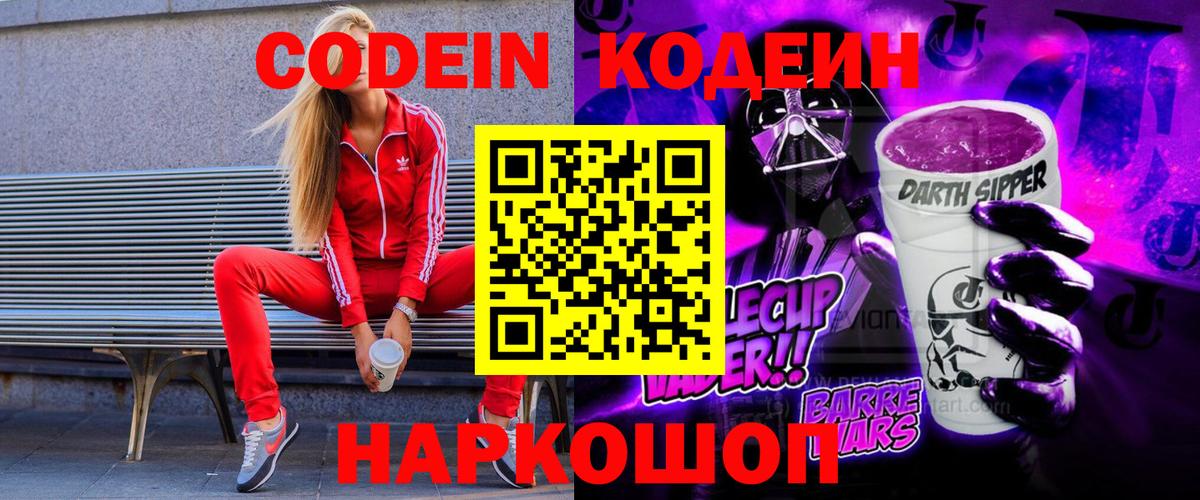Кодеин Purple Drank Вязники